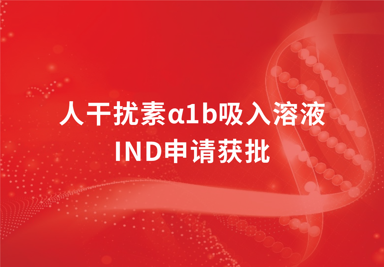 喜訊！科興制藥人干擾素α1b吸入溶液臨床試驗申請獲批