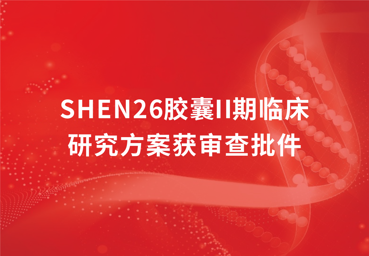 重磅！科興制藥新冠口服藥SHEN26膠囊II期臨床研究方案獲審查批件