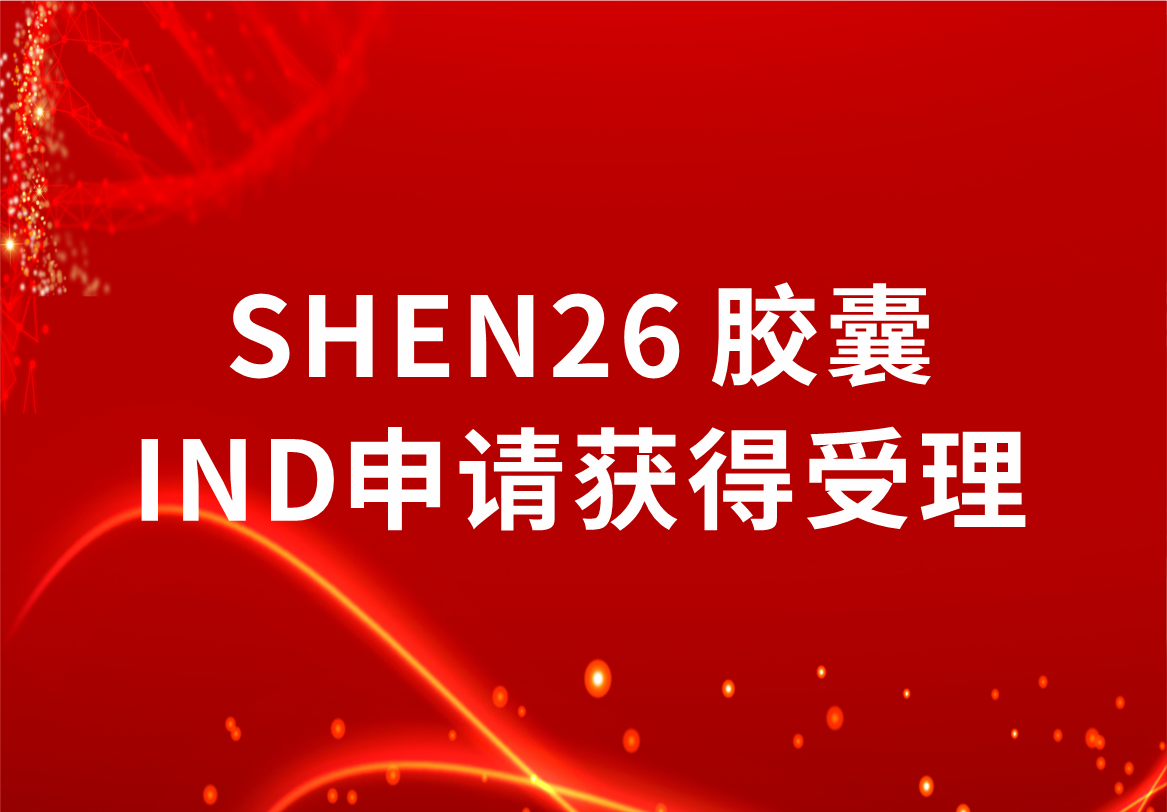 重磅！科興制藥新冠小分子口服藥SHEN26 膠囊臨床試驗(yàn)注冊(cè)申請(qǐng)獲得受理