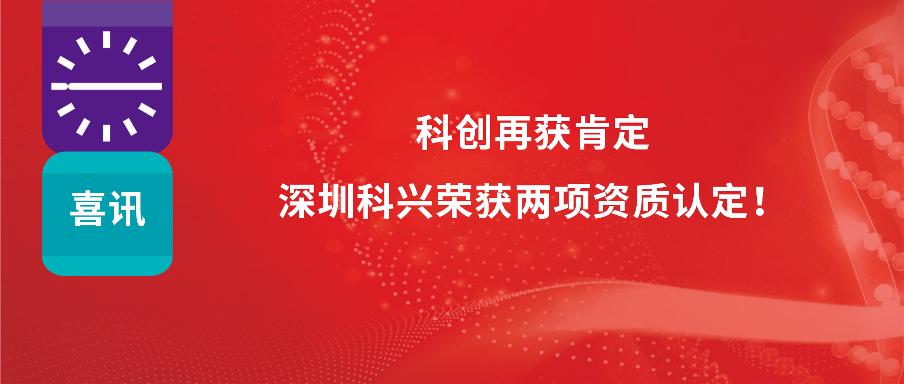 科創(chuàng)再獲肯定，深圳科興榮獲兩項(xiàng)資質(zhì)認(rèn)定！