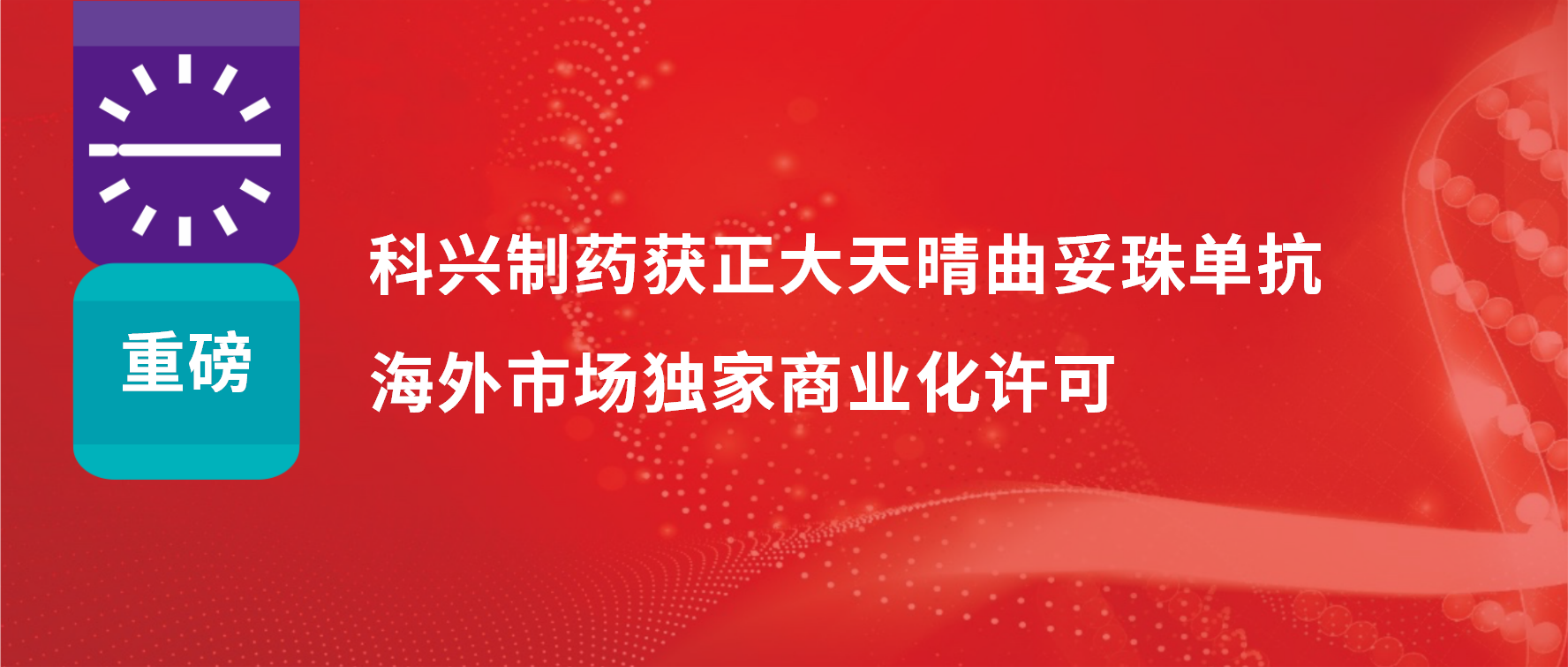 重磅 | 科興制藥獲得正大天晴曲妥珠單抗海外市場商業(yè)化許可！