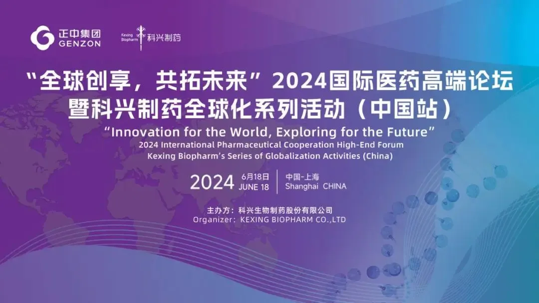 全球創(chuàng)享，共拓未來(lái) | 2024國(guó)際醫(yī)藥高端論壇暨科興制藥全球化系列活動(dòng)（中國(guó)站）圓滿舉辦！