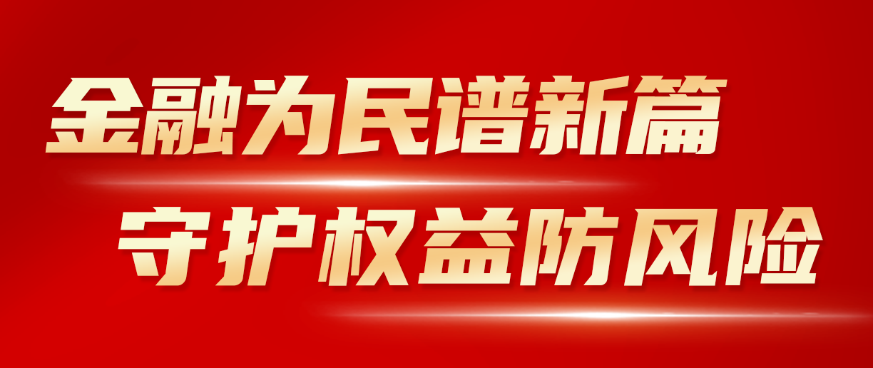 2024年金融教育宣傳月：金融為民譜新篇 守護權(quán)益防風(fēng)險 